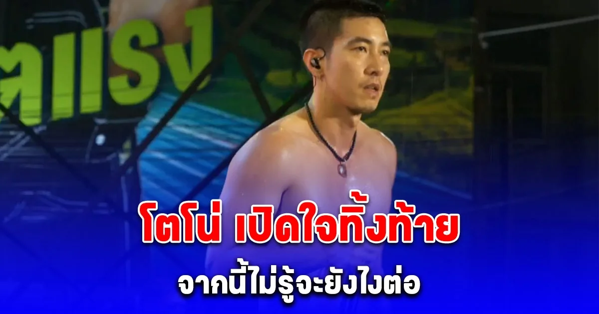 โตโน่ เปิดใจทิ้งท้าย จากนี้ไม่รู้จะยังไงต่อ สงสัยกลับไปอยู่นาเหมือนเดิม