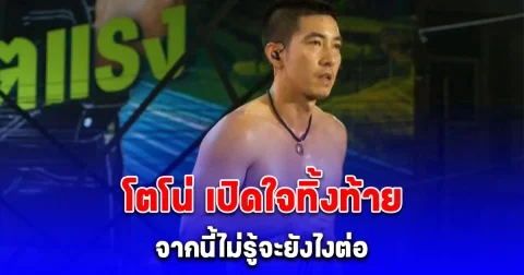 โตโน่ เปิดใจทิ้งท้าย จากนี้ไม่รู้จะยังไงต่อ สงสัยกลับไปอยู่นาเหมือนเดิม