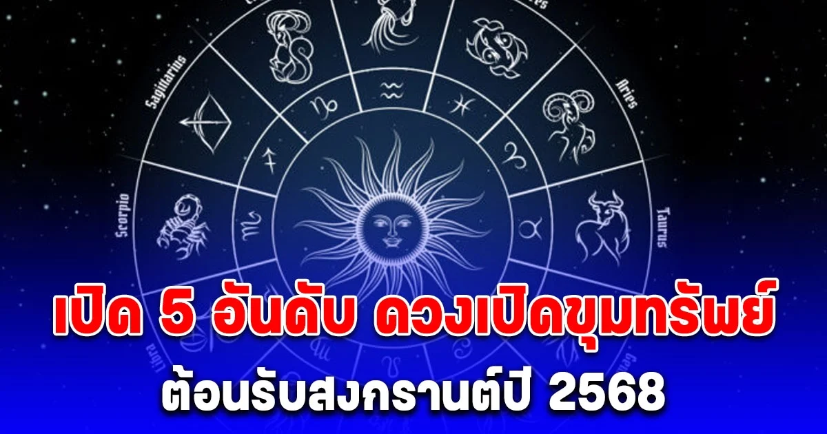 เปิด 5 อันดับ ดวงเปิดขุมทรัพย์ ต้อนรับสงกรานต์ปี 2568