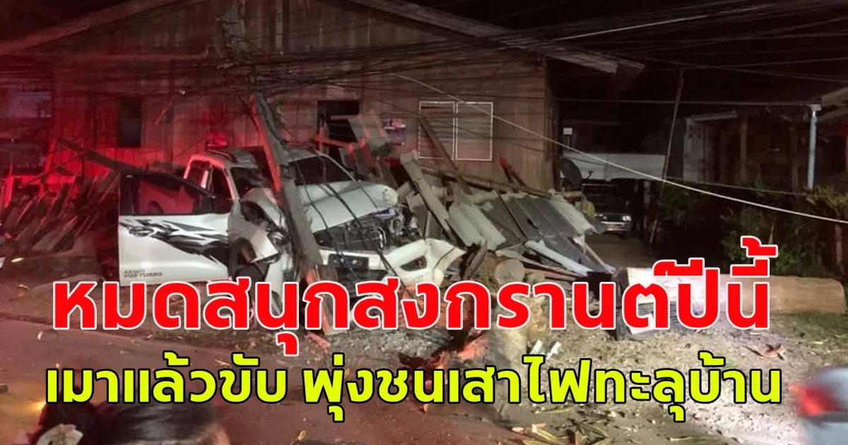 หมดสนุกสงกรานต์ปีนี้ อุทาหรณ์เมาแล้วขับ พุ่งชนเสาไฟทะลุบ้าน