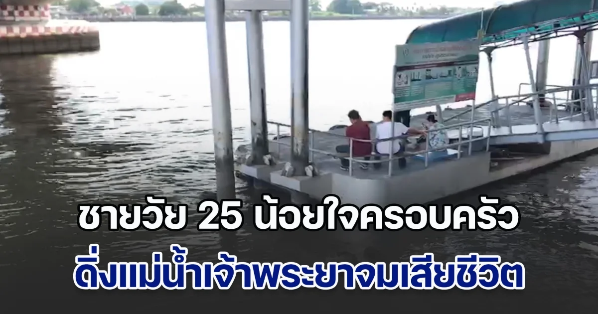 สลด! ชายวัยเบญจเพสน้อยใจครอบครัว กระโดดสะพานพระนั่งเกล้า ดิ่งแม่น้ำเจ้าพระยาเสียชีวิต