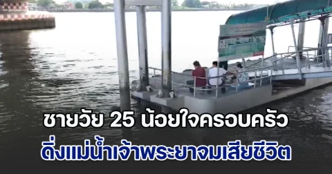 สลด! ชายวัยเบญจเพสน้อยใจครอบครัว กระโดดสะพานพระนั่งเกล้า ดิ่งแม่น้ำเจ้าพระยาเสียชีวิต
