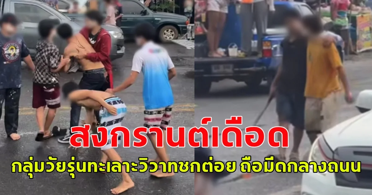 สงกรานต์เดือด กลุ่มวัยรุ่นทะเลาะวิวาทชกต่อย ถือมีดกลางถนน