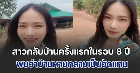 สาวกลับบ้านครั้งแรกในรอบ 8 ปี บ้านหายกลายเป็นวัดแทน สุดท้ายต้องมาเป็นเด็กวัด