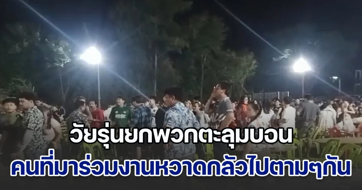 ระทึก! วัยรุ่นยกพวกตะลุมบอนกันอย่างบ้าคลั่ง ได้รับบาดเจ็บหลายราย สร้างความหวาดกลัวให้คนที่มาร่วมงานสงกรานต์