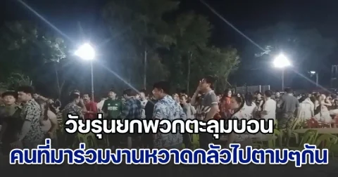 ระทึก! วัยรุ่นยกพวกตะลุมบอนกันอย่างบ้าคลั่ง ได้รับบาดเจ็บหลายราย สร้างความหวาดกลัวให้คนที่มาร่วมงานสงกรานต์