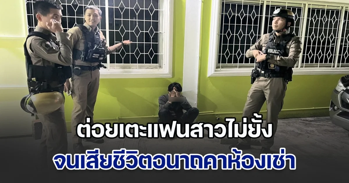 หนุ่มสุดโหด ต่อยเตะแฟนสาวไม่ยั้ง เสียชีวิตอนาถคาห้องเช่า