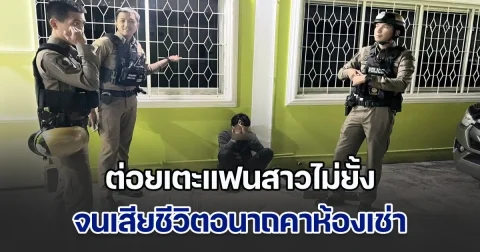 หนุ่มสุดโหด ต่อยเตะแฟนสาวไม่ยั้ง เสียชีวิตอนาถคาห้องเช่า