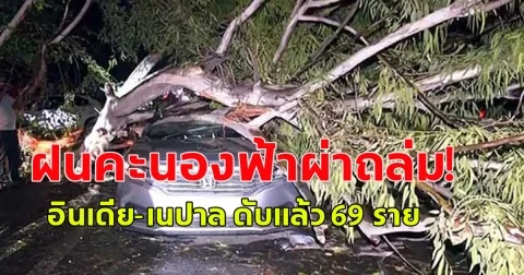 ฝนคะนองฟ้าผ่าถล่ม! อินเดีย-เนปาล ดับแล้ว 69 ราย  (ตปท.)