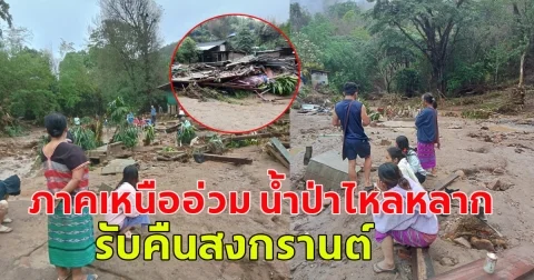 ด่วน!! ภาคเหนืออ่วม น้ำป่าไหลหลากรับคืนสงกรานต์ พัดบ้าน7หลัง  คนสูญหาย2 คน ไปกับสายน้ำ