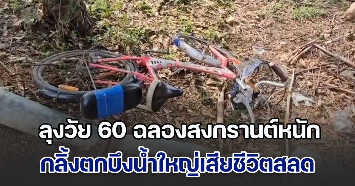 ลุงวัย 60 ฉลองสงกรานต์หนัก กลิ้งตกบึงน้ำใหญ่เสียชีวิตสลด