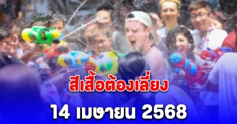 สีเสื้อต้องเลี่ยง 14 เมษายน 2568