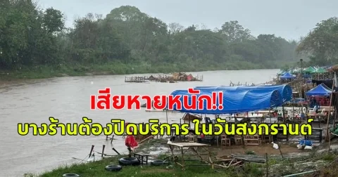 ส่งกำลังใจ เสียหายหนัก หลังฝนถล่มหนักชั่วข้ามคืน บางร้านต้องปิดบริการ ในวันสงกรานต์