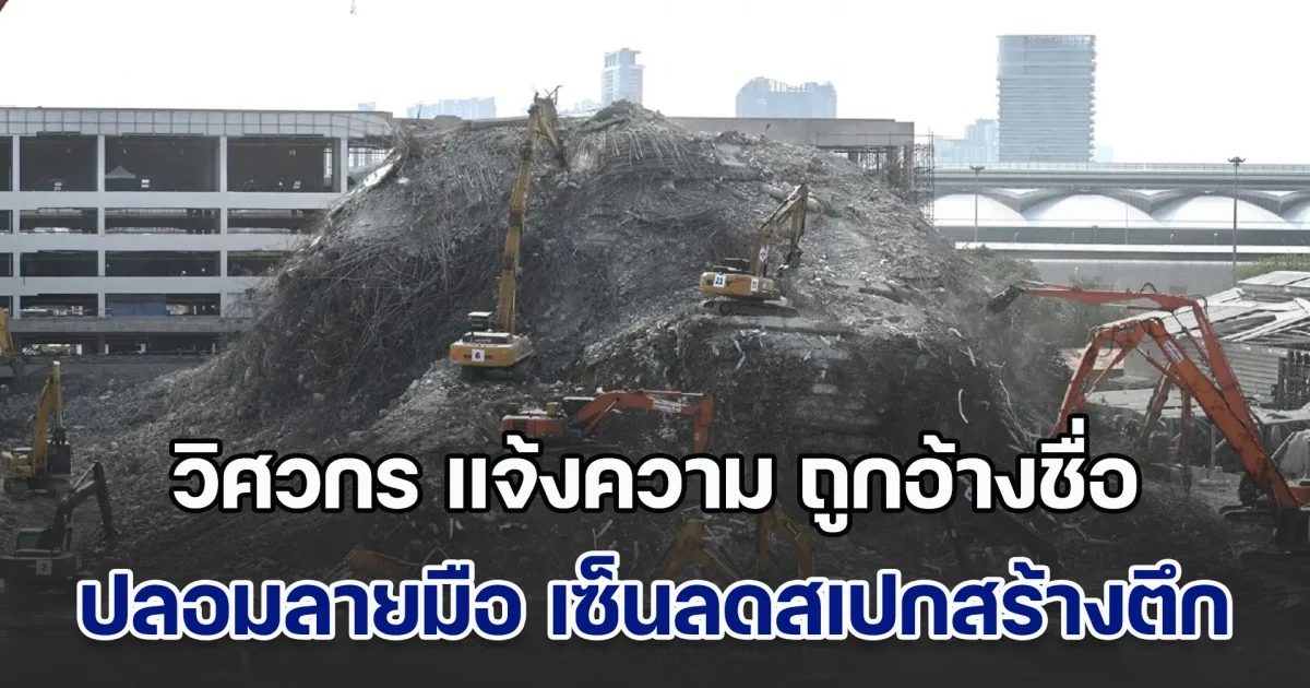 วิศวกร ที่มีชื่อลงนามเป็นผู้ควบคุมงานก่อสร้าง โร่แจ้งความ ยืนยันไม่เคยลงนาม ในเอกสารแก้ไขแบบตึกสตง.