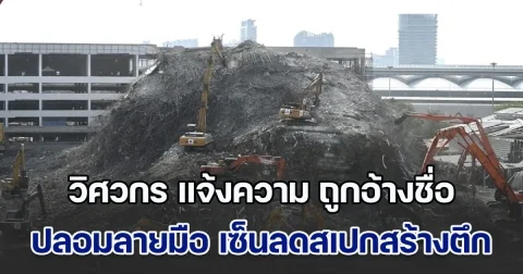 วิศวกร ที่มีชื่อลงนามเป็นผู้ควบคุมงานก่อสร้าง โร่แจ้งความ ยืนยันไม่เคยลงนาม ในเอกสารแก้ไขแบบตึกสตง.