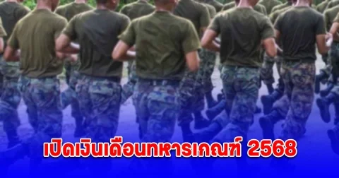 เปิดเงินเดือนทหารเกณฑ์ 2568