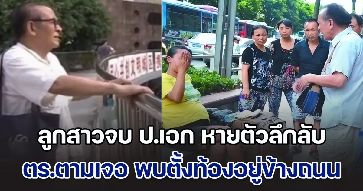 พ่อเลี้ยงเดี่ยว ออกตามหา ลูกสาวจบ ป.เอก หายตัวลึกลับ ตร.ตามเจอ พบตั้งท้องอยู่ข้างถนน รู้เหตุผลหายไปไหน แทบทรุด (ข่าวตปท.)