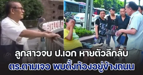 พ่อเลี้ยงเดี่ยว ออกตามหา ลูกสาวจบ ป.เอก หายตัวลึกลับ ตร.ตามเจอ พบตั้งท้องอยู่ข้างถนน รู้เหตุผลหายไปไหน แทบทรุด (ข่าวตปท.)