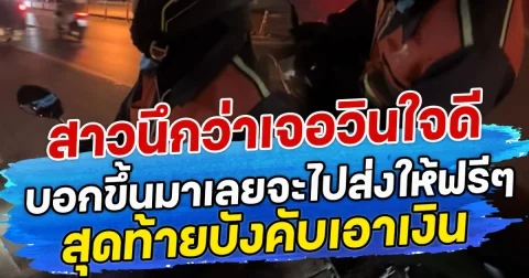 สาวนึกว่าเจอวินใจดี บอกขึ้นมาเลยจะไปส่งให้ฟรีๆ สุดท้ายบังคับเอาเงิน