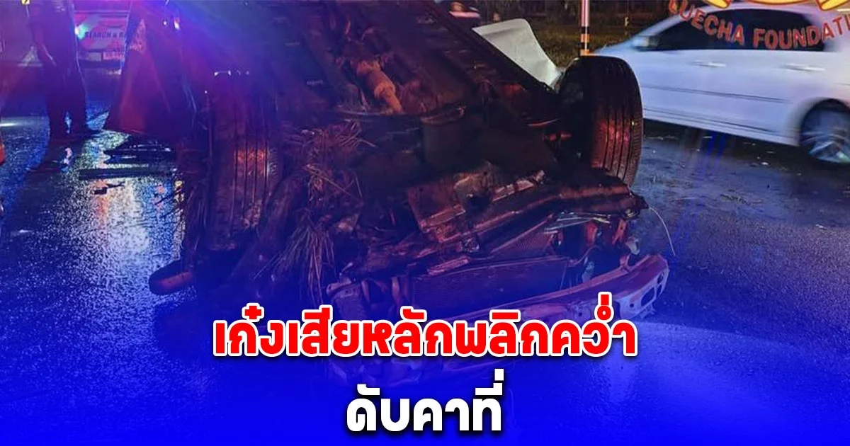 เก๋งซิ่งเสียหลักพลิกคว่ำดับคาที่ สังเวยสงกรานต์