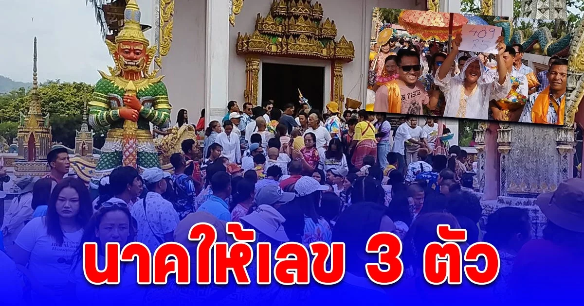 สงกรานต์นี้ นาคให้เลข 3 ตัว ชาวบ้านสมใจนำเลขไปเสี่ยงดวง