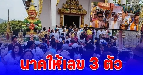 สงกรานต์นี้ นาคให้เลข 3 ตัว ชาวบ้านสมใจนำเลขไปเสี่ยงดวง