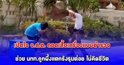 เปิดใจ จ่าสิบตำรวจ เล่านาทีวิ่งเข้าช่วยไม่คิดชีวิต นทท.ถูกผึ้งแตกรังรุมต่อยหน้าวัด