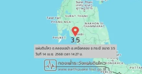 ด่วน! เกิดแผ่นดินไหวขนาด 3.5 ลึก 2 กิโลเมตร ในพื้นที่ จ.กระบี่ รับรู้ถึงแรงสั่นสะเทือน แม้ไม่ได้อยู่ในตึก