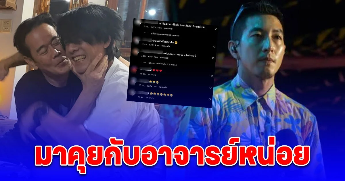 เป๊ก สัณณ์ชัย โพสต์รูปคู่ หนุ่ย อำพล พร้อมแท็กถึง โตโน่ แปะแคปชั่นเด็ด