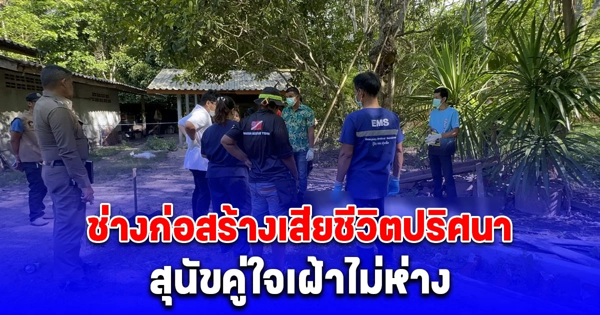 ข่าวเศร้า ช่างก่อสร้างวัย 47 ปี เสียชีวิตปริศนาข้างบ้าน หุงข้าวไว้ยังไม่ได้กิน สุนัขคู่ใจเฝ้าไม่ห่าง