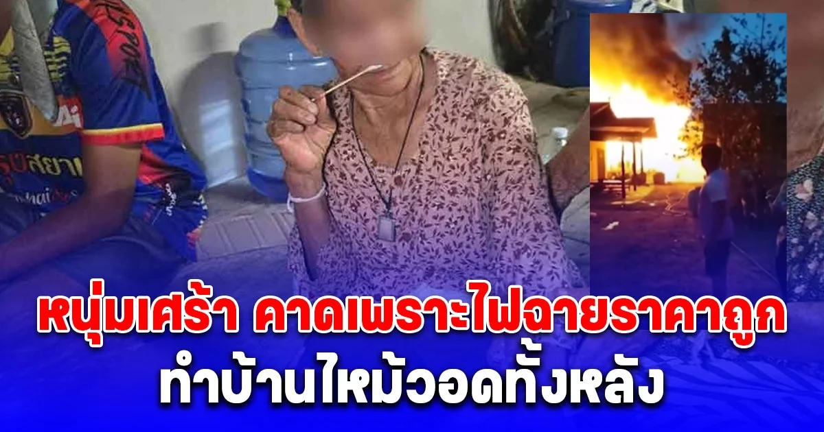 บ้านไหม้วอดทั้งหลัง หนุ่มเศร้า คาดเพราะไฟฉายราคาถูก