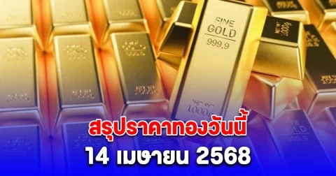 สรุปราคาทองวันนี้ 14 เมษายน 2568