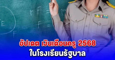 อัปเดต เงินเดือนครู 2568 ในโรงเรียนรัฐบาล
