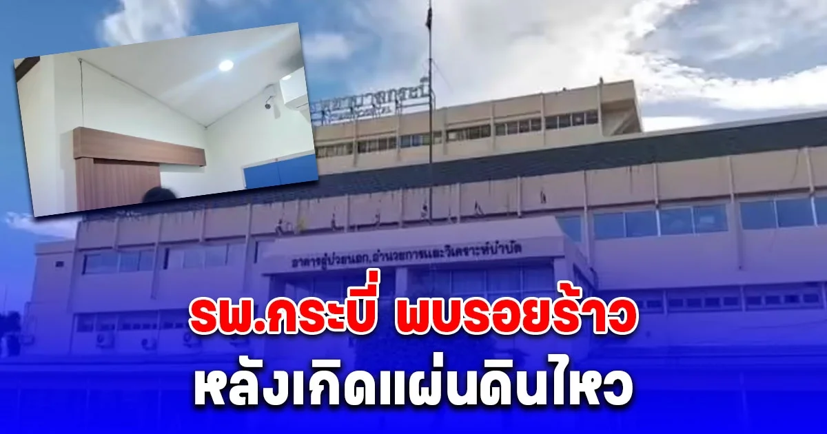 ด่วน! รพ.กระบี่ พบรอยร้าว หลังเกิดแผ่นดินไหว รองผู้ว่าฯ รุดตรวจสอบ