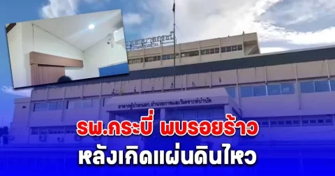 ด่วน! รพ.กระบี่ พบรอยร้าว หลังเกิดแผ่นดินไหว รองผู้ว่าฯ รุดตรวจสอบ