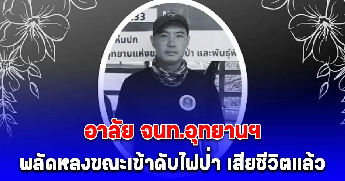 เสียชีวิตแล้ว พงษ์ดนัย จนท.อุทยานฯ พลัดหลงขณะเข้าดับไฟป่า