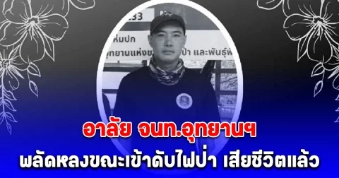 เสียชีวิตแล้ว พงษ์ดนัย จนท.อุทยานฯ พลัดหลงขณะเข้าดับไฟป่า