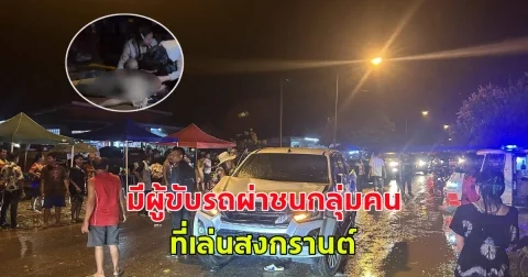 เกิดเหตุกระบะ พุ่งชน กลุ่มคนที่เล่นสงกรานต์ บาดเจ็บหลายราย