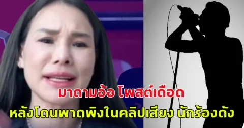 มาดามอ้อ โพสต์เดือด หลังโดนพาดพิงในคลิปเสียง นักร้องดัง