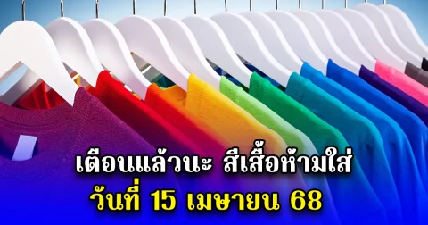 เตือนแล้วนะ สีเสื้อห้ามใส่ วันที่ 15 เมษายน 68