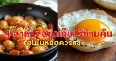 นักโภชนาการ เตือน 4 อาหาร อย่าเก็บไว้ข้ามคืน ทานไม่หมดควรทิ้ง