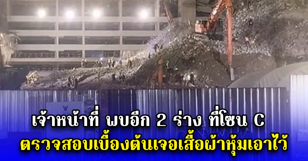 เจ้าหน้าที่ พบอีก 2 ร่าง ที่โซน C ตรวจสอบเบื้องต้นเจอเสื้อผ้าหุ้มเอาไว้