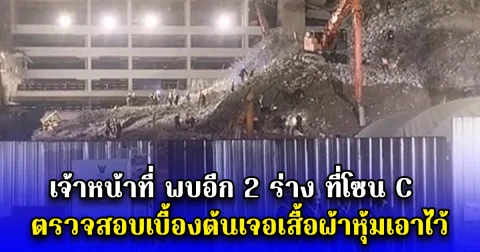 เจ้าหน้าที่ พบอีก 2 ร่าง ที่โซน C ตรวจสอบเบื้องต้นเจอเสื้อผ้าหุ้มเอาไว้