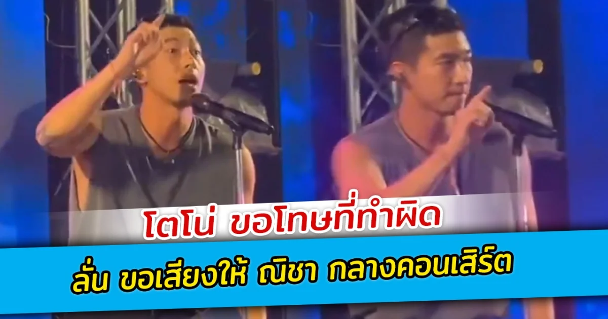 โตโน่ ขอโทษที่ทำผิด ลั่น ขอเสียงให้ ณิชา กลางคอนเสิร์ต