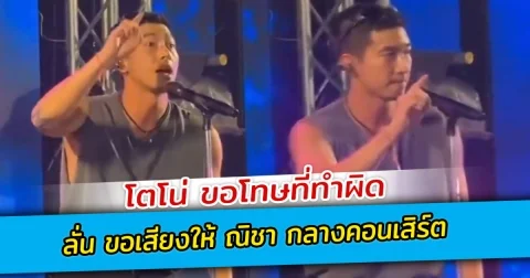 โตโน่ ขอโทษที่ทำผิด ลั่น ขอเสียงให้ ณิชา กลางคอนเสิร์ต