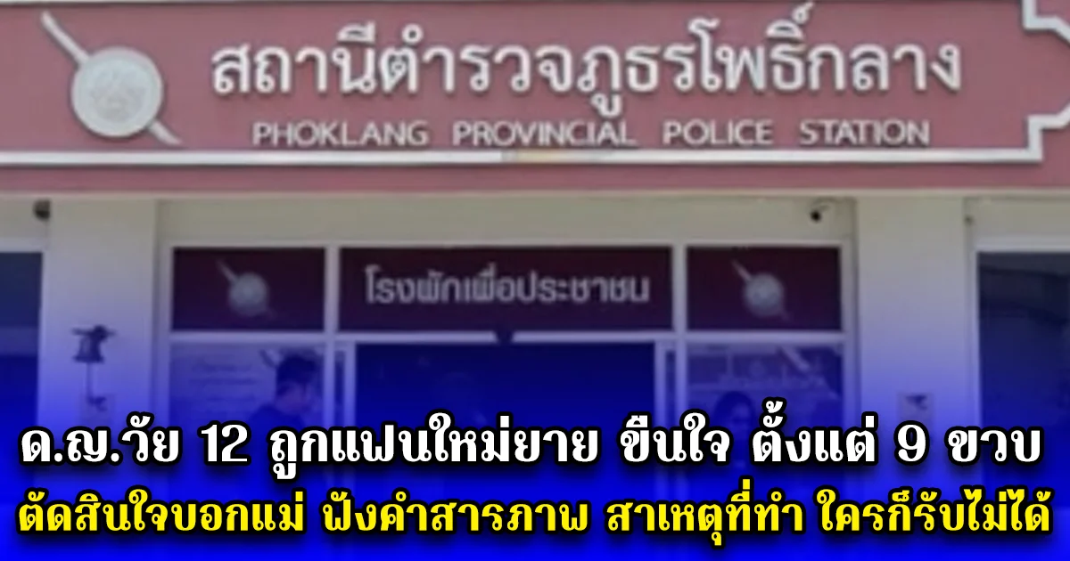 ด.ญ.วัย 12 ถูกแฟนใหม่ยาย ขืนใจ ตั้งแต่ 9 ขวบ ตัดสินใจบอกแม่ ฟังคำสารภาพ สาเหตุที่ทำ ใครก็รับไม่ได้