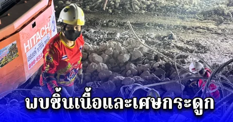 ทีมกู้ภัยยังเปิดปฏิบัติการ ค้นหาผู้ประสบภัยอาคารถล่ม พบชิ้นเนื้อและเศษกระดูก