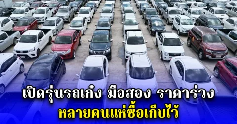 เปิดรุ่นรถเก๋ง มือสอง ราคาร่วง หลายคนแห่ซื้อเก็บไว้