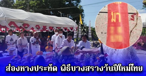 ส่องหางประทัด พิธีบวงสรวงวันปีใหม่ไทย ส่งเจ้าเมืองเก่า ต้อนรับเจ้าเมืองใหม่