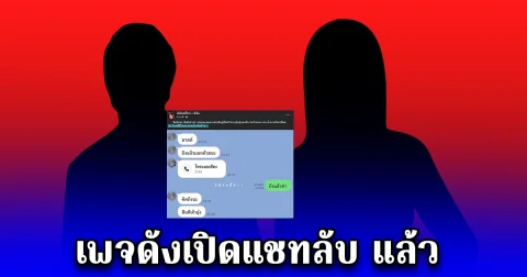 เพจดังเปิดแชทลับ นักร้องหนุ่ม คุยกับสาวคนใหม่ เรียกแทนกัน หวานมาก